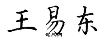 丁謙王易東楷書個性簽名怎么寫