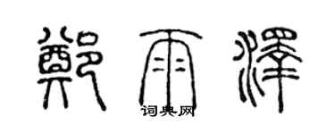 陳聲遠鄭雨澤篆書個性簽名怎么寫