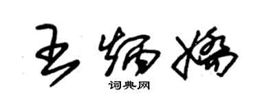 朱錫榮王炳嬌草書個性簽名怎么寫