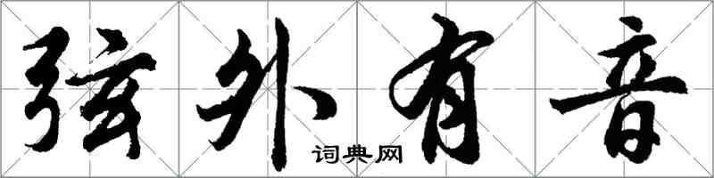 胡問遂弦外有音行書怎么寫