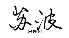曾慶福蘇波行書個性簽名怎么寫