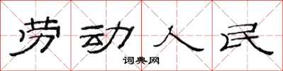 范連陞勞動人民隸書怎么寫