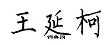 何伯昌王延柯楷書個性簽名怎么寫