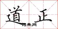 田英章道正楷書怎么寫
