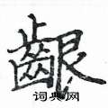 驅楷書怎么寫好看_驅硬筆楷書書法_驅鋼筆楷書字帖