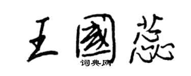 王正良王國蕊行書個性簽名怎么寫