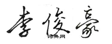 駱恆光李俊豪行書個性簽名怎么寫