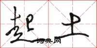 駱恆光起土草書怎么寫