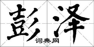 翁闓運彭澤楷書怎么寫