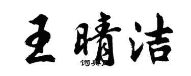 胡問遂王晴潔行書個性簽名怎么寫