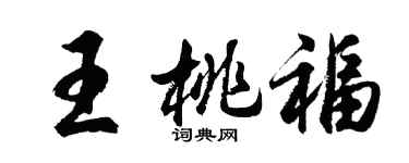 胡問遂王桃福行書個性簽名怎么寫