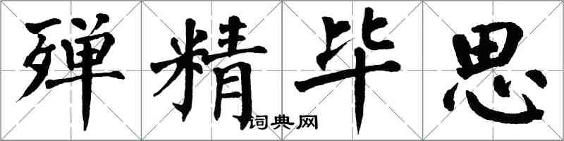 翁闓運殫精畢思楷書怎么寫