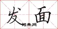 田英章發麵楷書怎么寫