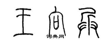 陳墨王向兵篆書個性簽名怎么寫