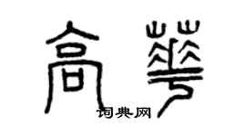 曾慶福高華篆書個性簽名怎么寫