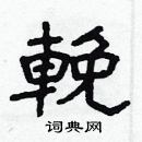 林少明寫的硬筆隸書輓