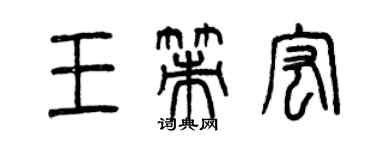 曾慶福王策宏篆書個性簽名怎么寫