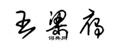 朱錫榮王梁雁草書個性簽名怎么寫