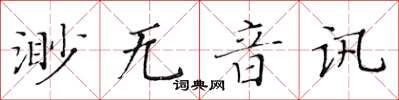 黃華生渺無音訊楷書怎么寫