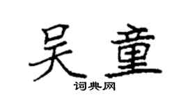 袁強吳童楷書個性簽名怎么寫