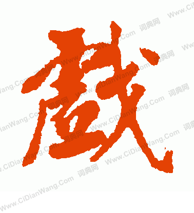 日下部鳴鶴寫的戲