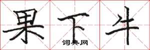 駱恆光果下牛楷書怎么寫