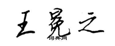 王正良王冕之行書個性簽名怎么寫