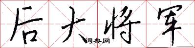 後大將軍怎么寫好看