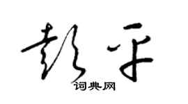 梁錦英彭平草書個性簽名怎么寫