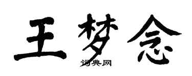 翁闓運王夢念楷書個性簽名怎么寫