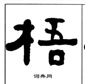 王福庵千字文中梧的寫法