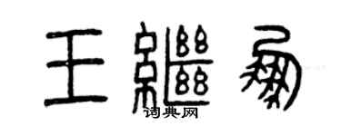 曾慶福王繼鵬篆書個性簽名怎么寫