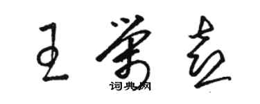 駱恆光王榮喜草書個性簽名怎么寫