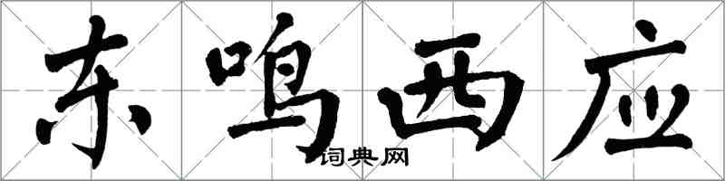 翁闓運東鳴西應楷書怎么寫