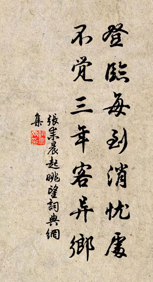 昏暮方投宿，敢嫌茅屋低 詩詞名句