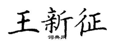 丁謙王新征楷書個性簽名怎么寫