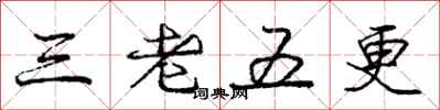 龐中華三老五更行書怎么寫