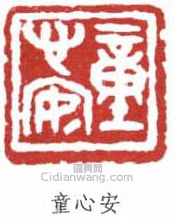 童大年的篆刻印章童心安