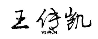 曾慶福王傳凱行書個性簽名怎么寫