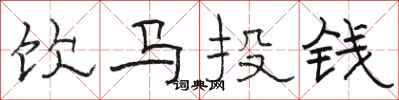 駱恆光飲馬投錢隸書怎么寫