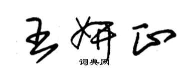 朱錫榮王妍正草書個性簽名怎么寫