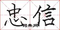 駱恆光忠信楷書怎么寫