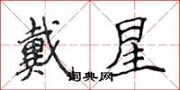 侯登峰戴星楷書怎么寫