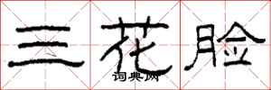 柯春海三花臉隸書怎么寫