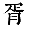 𡾱在康熙字典中的解釋_𡾱康熙字典
