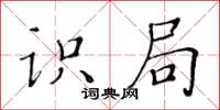黃華生識局楷書怎么寫