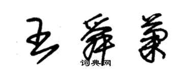 朱錫榮王舜菊草書個性簽名怎么寫