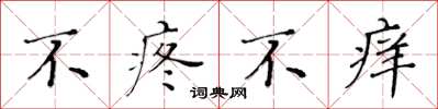 黃華生不疼不癢楷書怎么寫