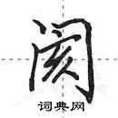 田英章寫的硬筆行書閡