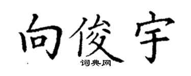 丁謙向俊宇楷書個性簽名怎么寫